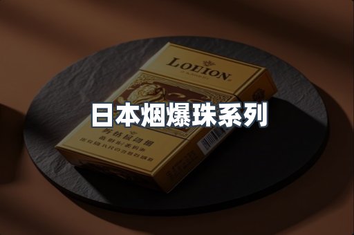 出口香烟
